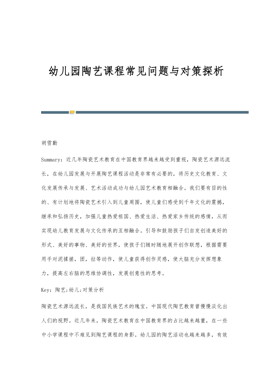 幼儿园陶艺课程常见问题与对策探析_第1页
