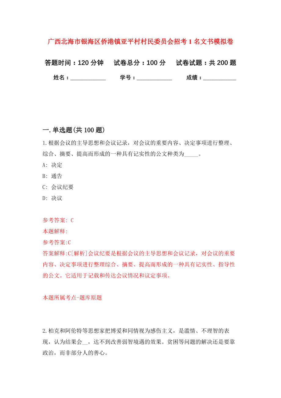 广西北海市银海区侨港镇亚平村村民委员会招考1名文书强化模拟卷(第5次练习）_第1页