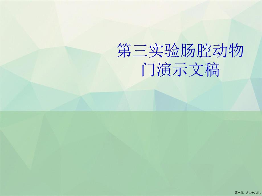 第三实验肠腔动物门_第1页