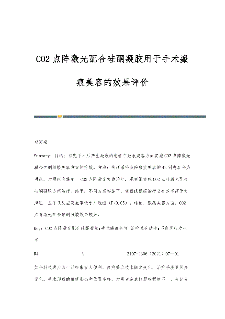 CO2点阵激光配合硅酮凝胶用于手术瘢痕美容的效果评价_第1页