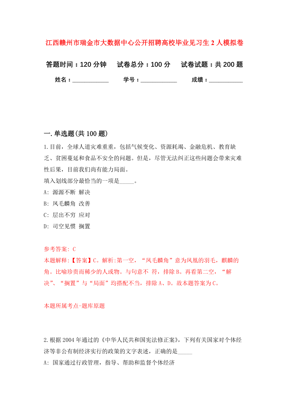 江西赣州市瑞金市大数据中心公开招聘高校毕业见习生2人强化模拟卷(第7次练习）_第1页