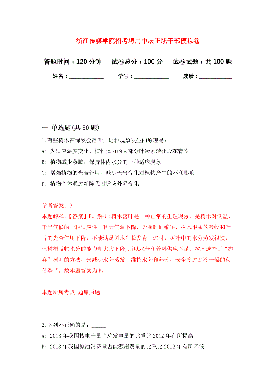 浙江传媒学院招考聘用中层正职干部公开练习模拟卷（第9次）_第1页