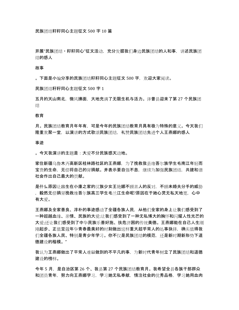 民族团结籽籽同心主题征文500字10篇_第1页