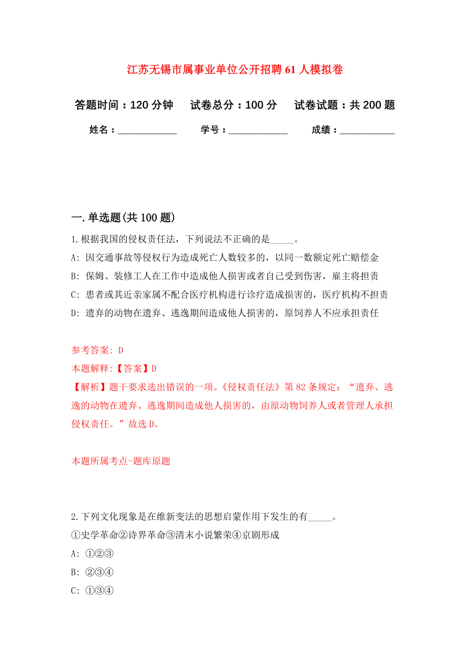 江苏无锡市属事业单位公开招聘61人强化模拟卷(第4次练习）_第1页