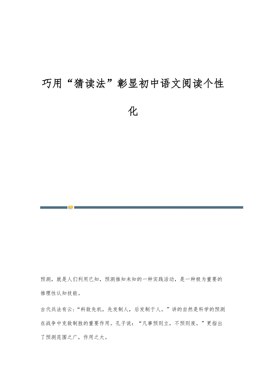 巧用猜读法彰显初中语文阅读个性化_第1页