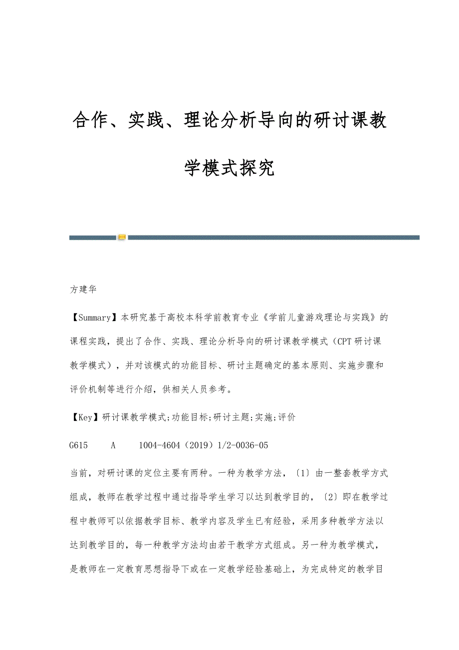 合作、实践、理论分析导向的研讨课教学模式探究_第1页