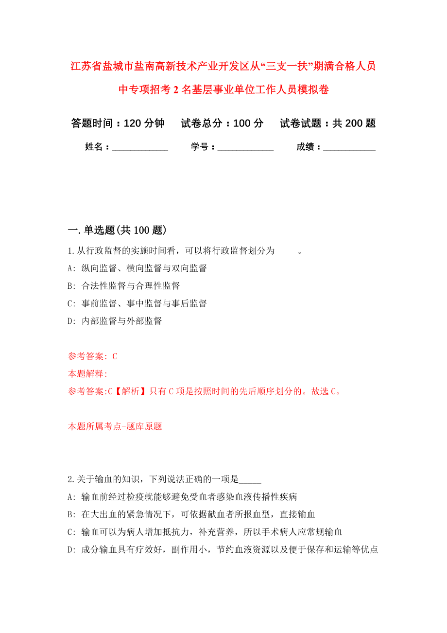 江苏省盐城市盐南高新技术产业开发区从“三支一扶”期满合格人员中专项招考2名基层事业单位工作人员强化模拟卷(第0次练习）_第1页