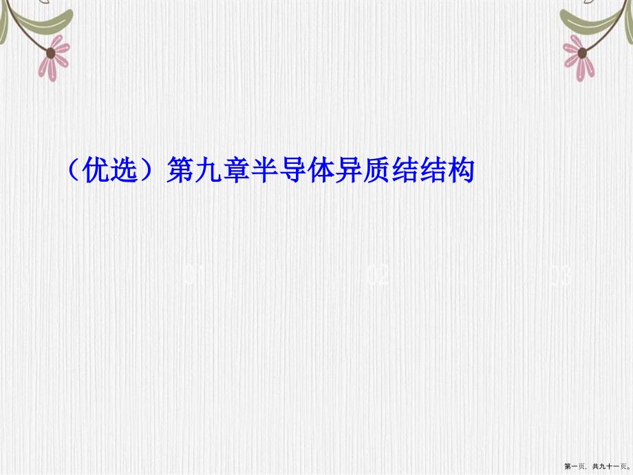 第九章半导体异质结结构2_第1页