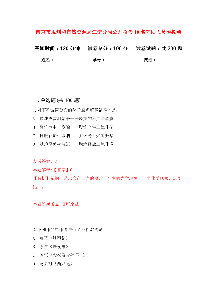 南京市规划和自然资源局江宁分局公开招考10名辅助人员模拟卷-2_第1页