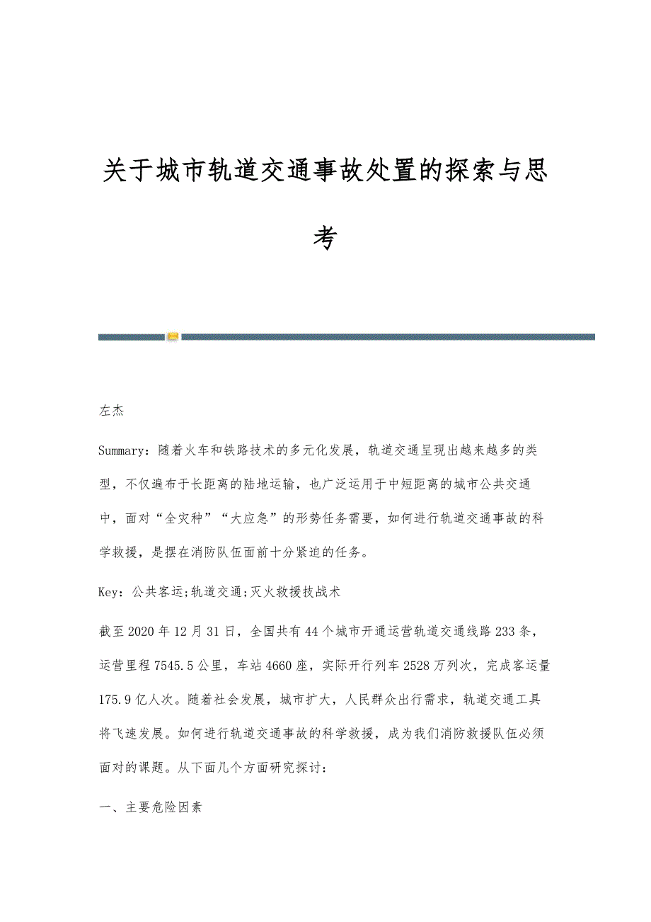 关于城市轨道交通事故处置的探索与思考_第1页