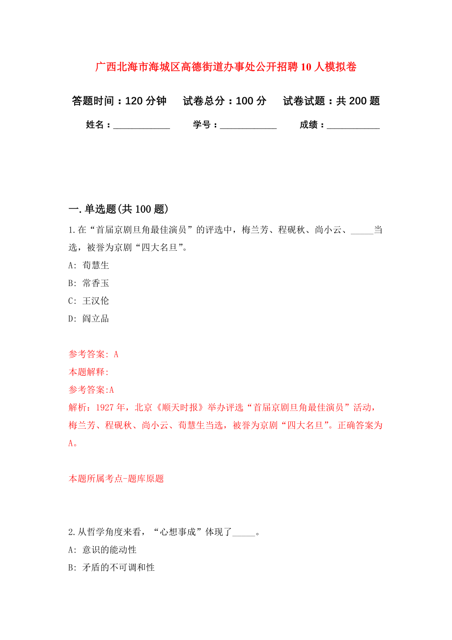 广西北海市海城区高德街道办事处公开招聘10人强化模拟卷(第4次练习）_第1页