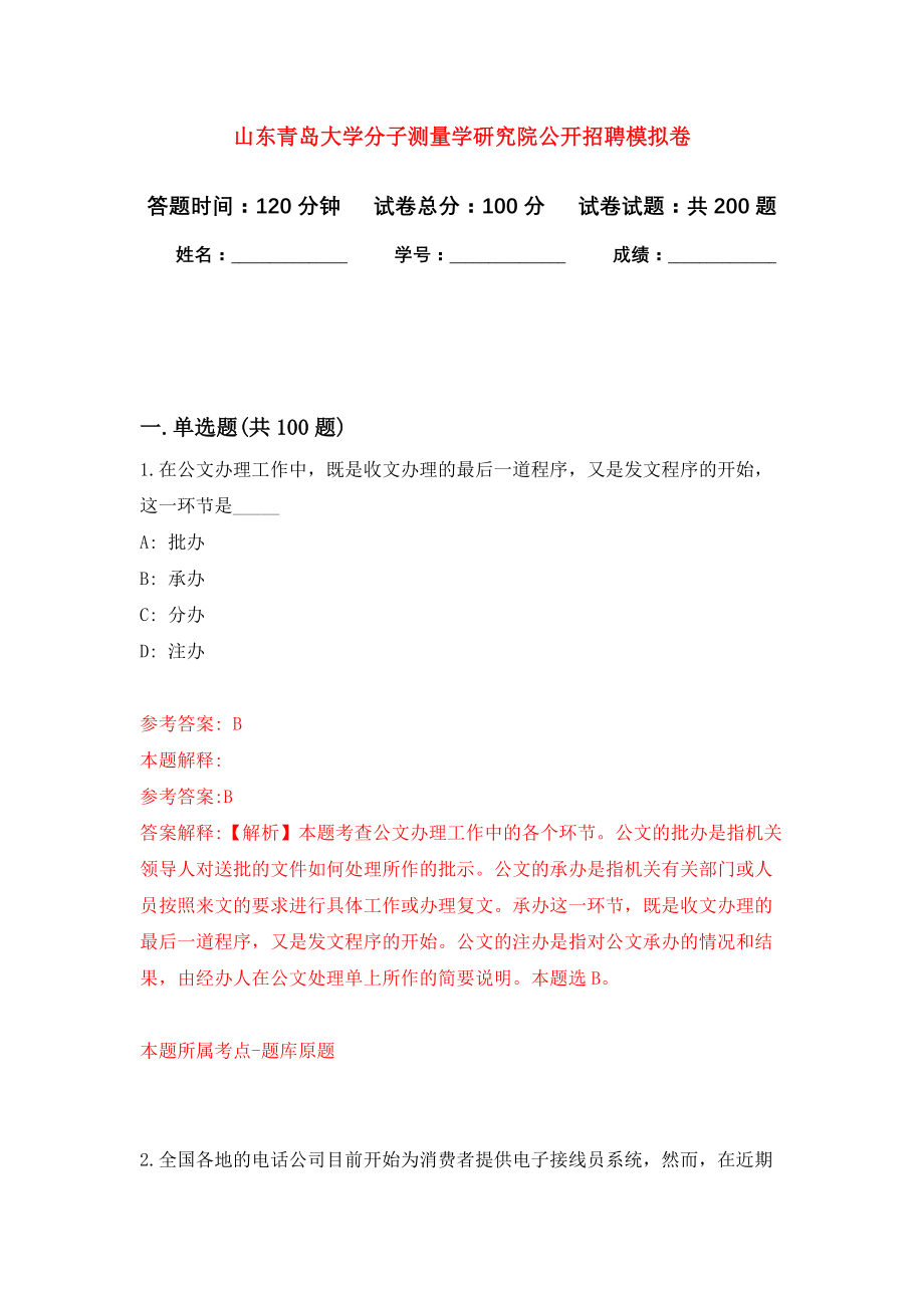 山东青岛大学分子测量学研究院公开招聘模拟卷（第0次练习）_第1页