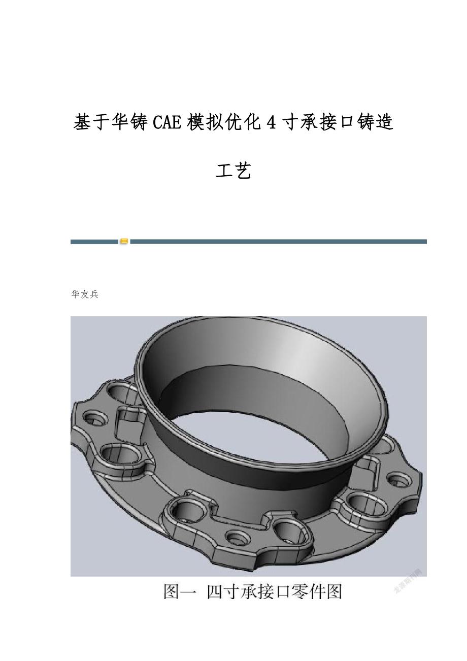 基于华铸CAE模拟优化4寸承接口铸造工艺_第1页