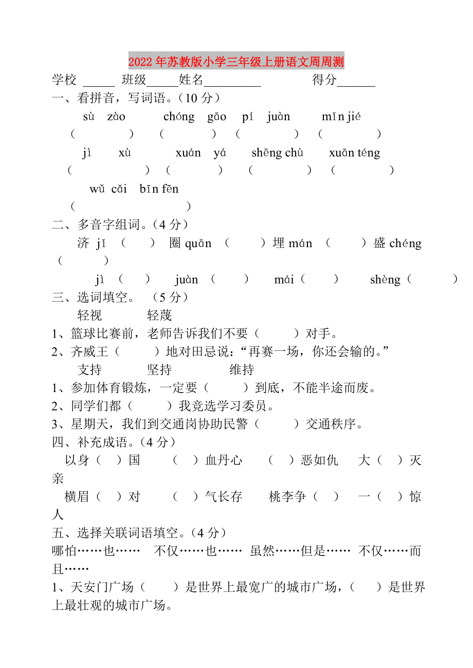 2022年苏教版小学三年级上册语文周周测_第1页