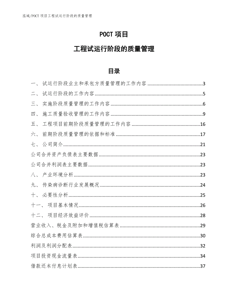 POCT项目工程试运行阶段的质量管理_范文_第1页