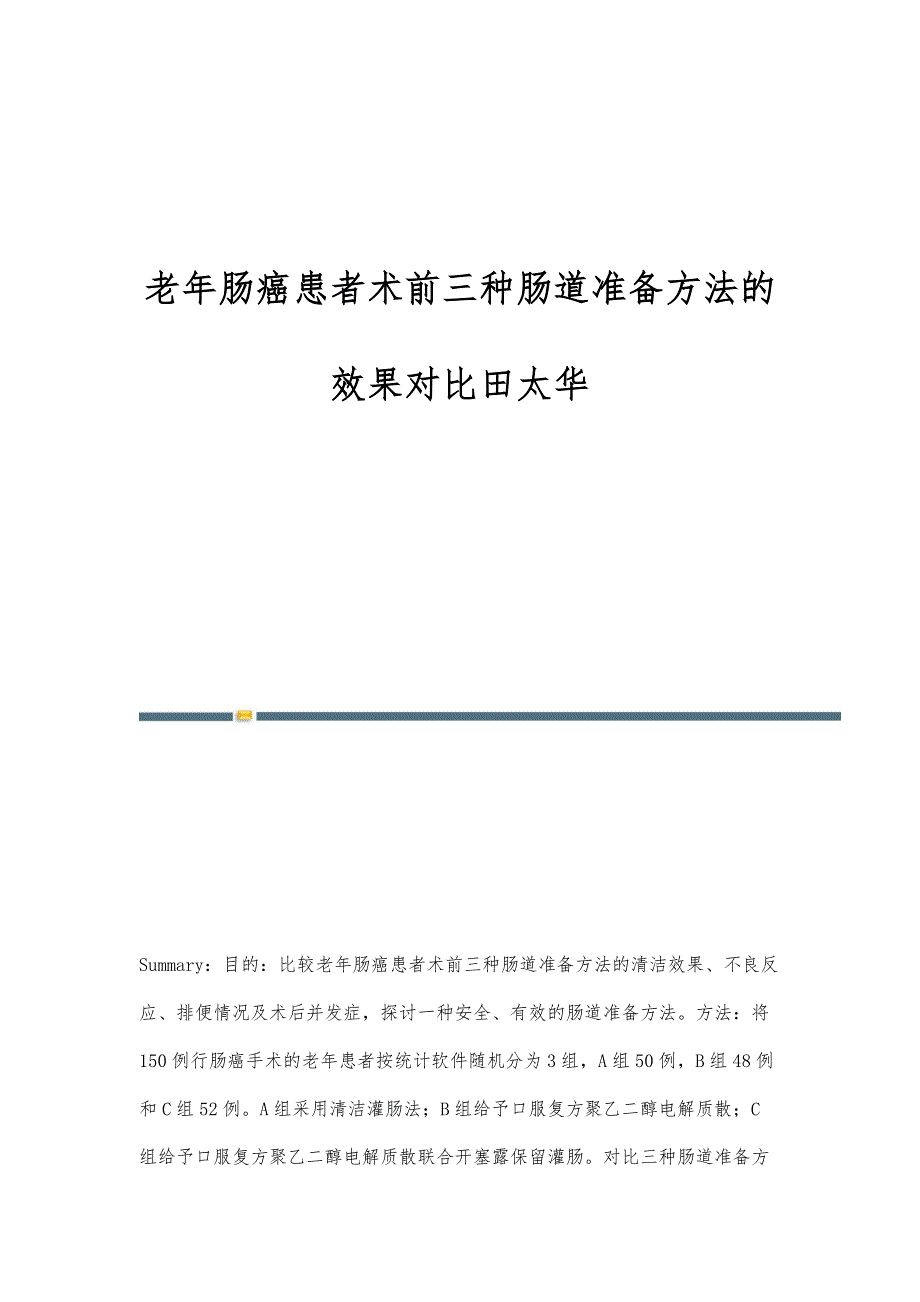 老年肠癌患者术前三种肠道准备方法的效果对比田太华_第1页