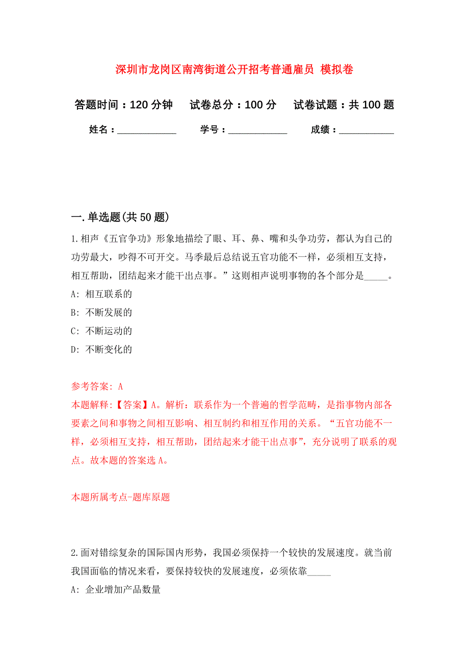 深圳市龙岗区南湾街道公开招考普通雇员 公开练习模拟卷（第7次）_第1页