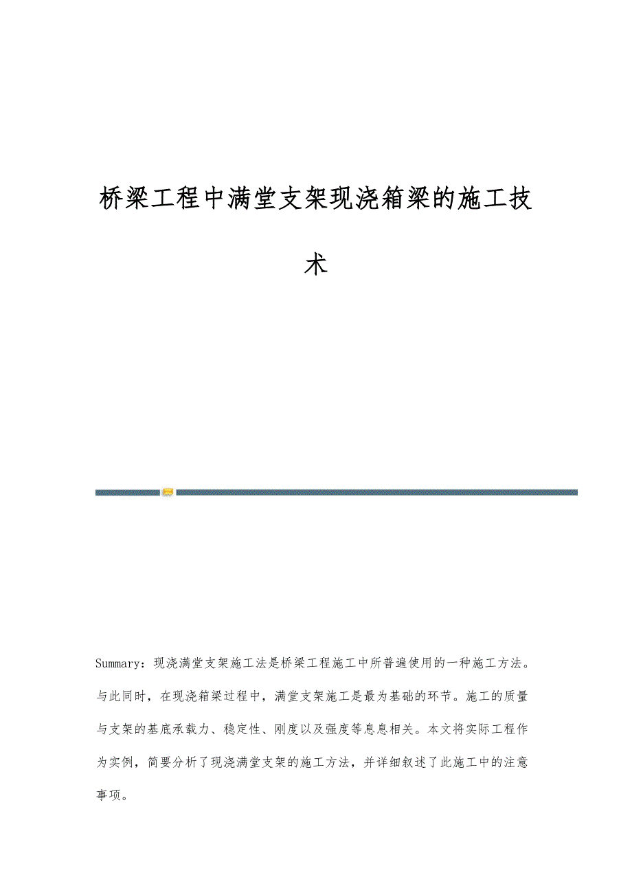 桥梁工程中满堂支架现浇箱梁的施工技术_第1页