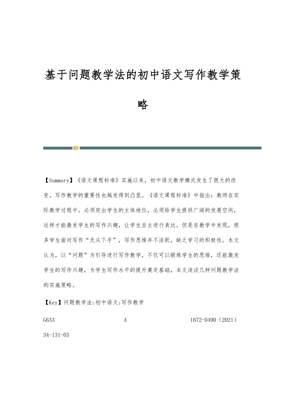 基于问题教学法的初中语文写作教学策略_第1页