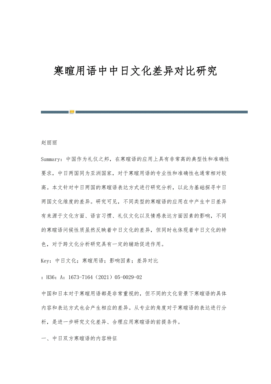 寒暄用语中中日文化差异对比研究_第1页