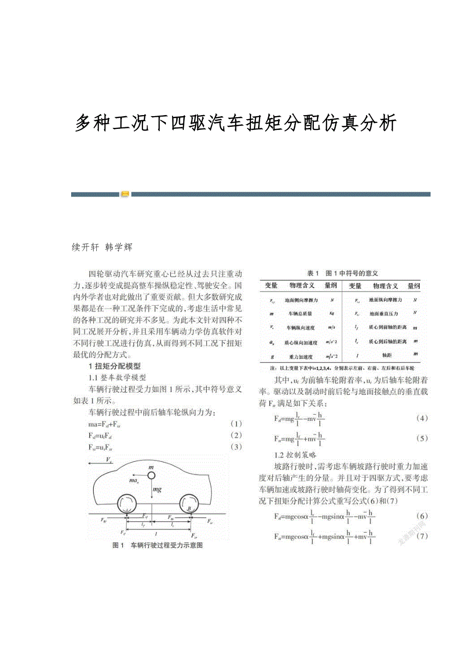 多种工况下四驱汽车扭矩分配仿真分析_第1页