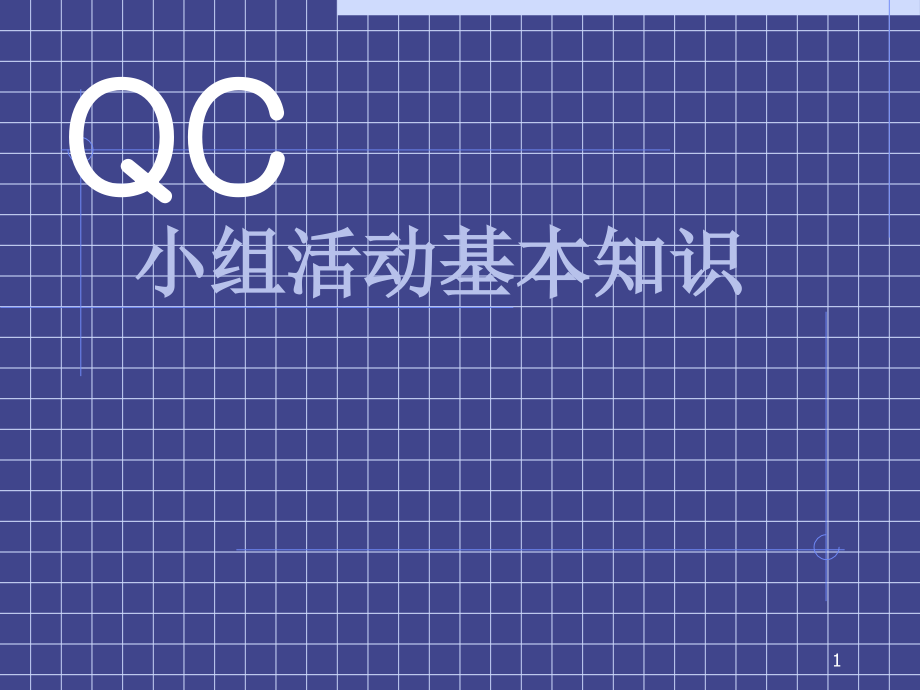 QC小组活动基本知识课件_第1页