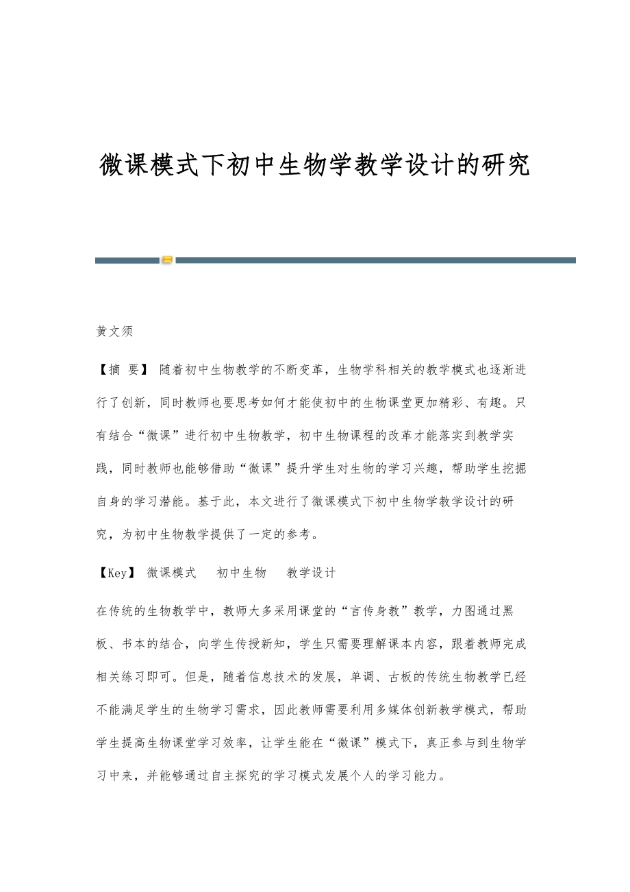 微课模式下初中生物学教学设计的研究_第1页