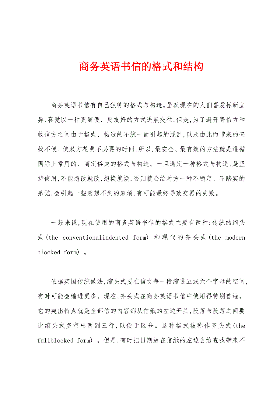 商务英语书信的格式和结构_第1页