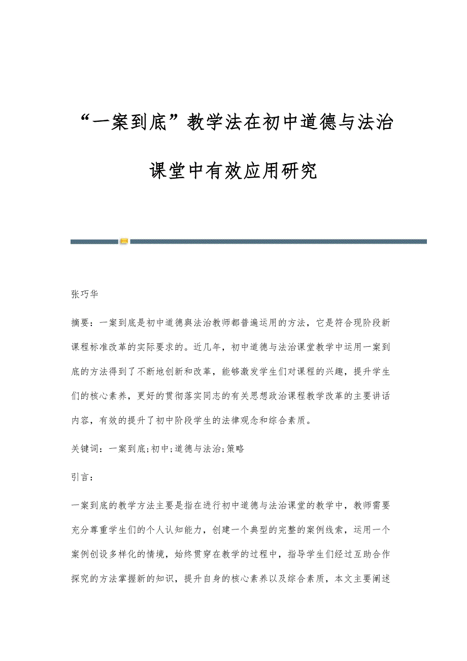 一案到底教学法在初中道德与法治课堂中有效应用研究_第1页
