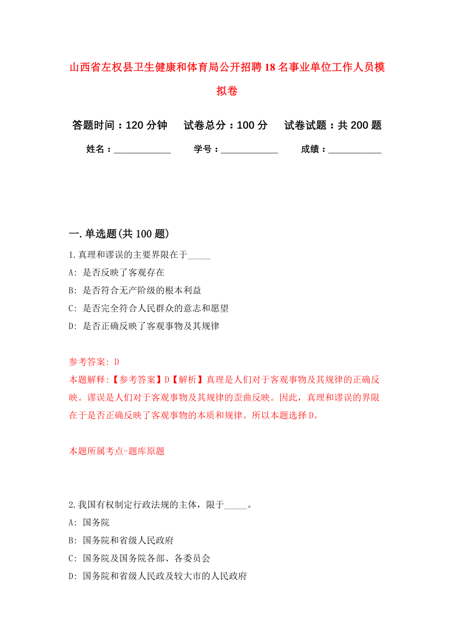 山西省左权县卫生健康和体育局公开招聘18名事业单位工作人员模拟卷（第7次练习）_第1页