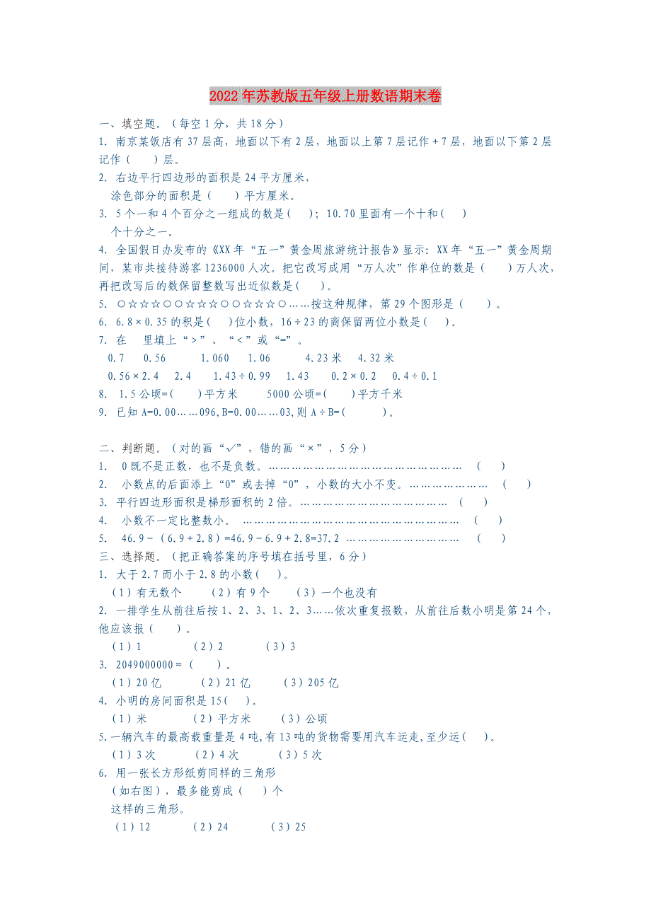 2022年苏教版五年级上册数语期末卷_第1页