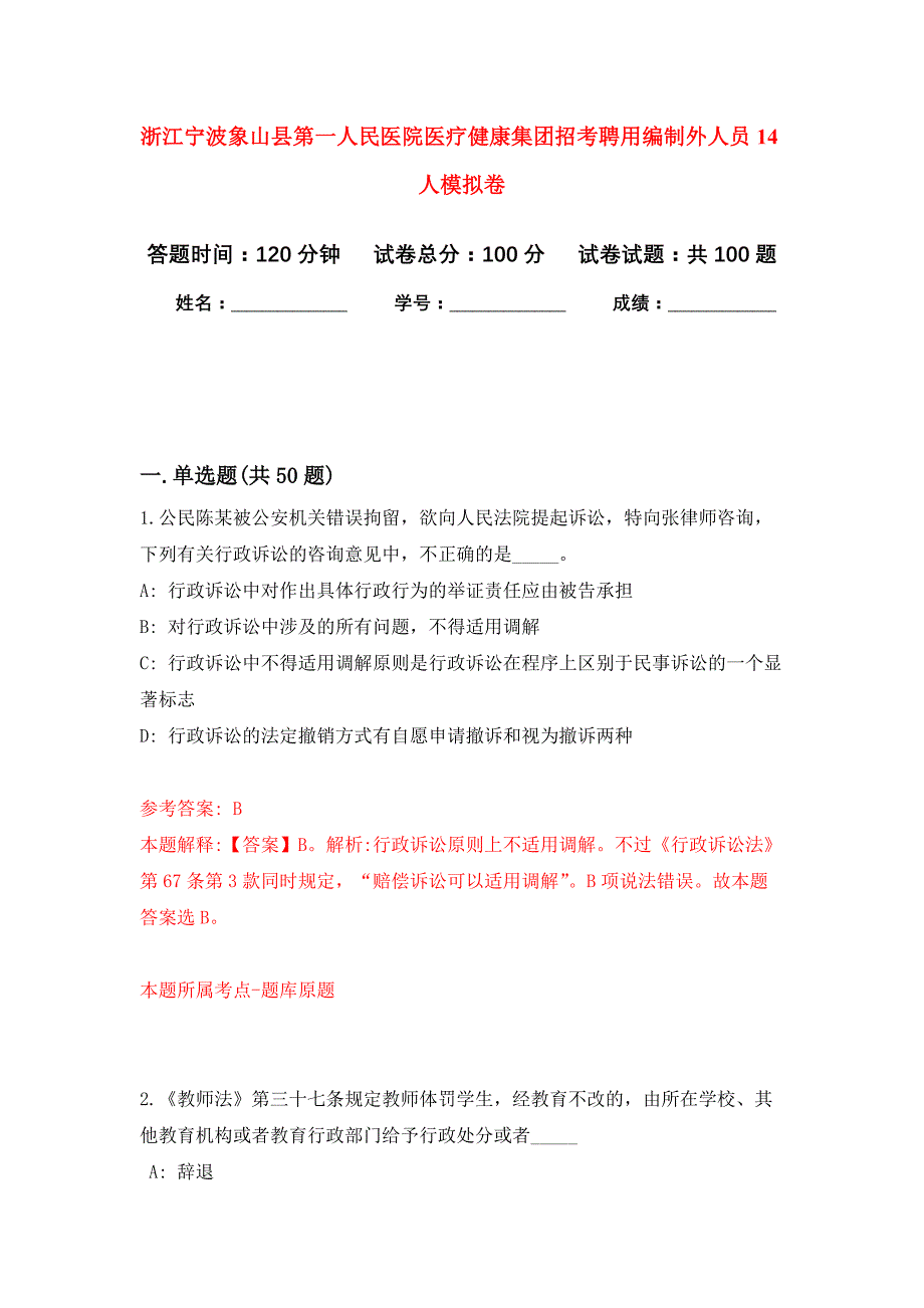 浙江宁波象山县第一人民医院医疗健康集团招考聘用编制外人员14人公开练习模拟卷（第2次）_第1页