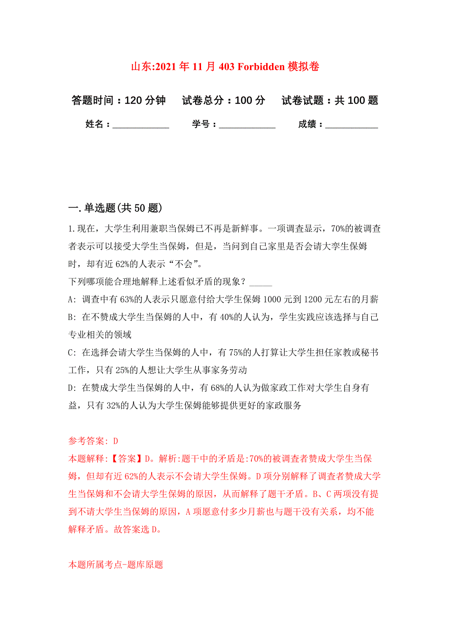 山东2021年11月403 Forbidden公开练习模拟卷（第0次）_第1页