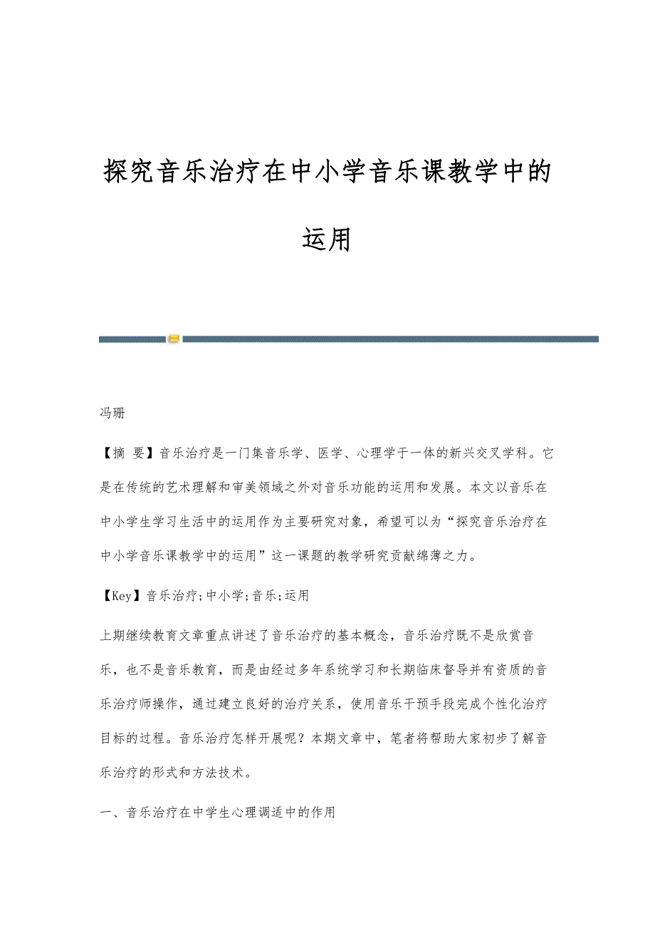 探究音乐治疗在中小学音乐课教学中的运用_第1页