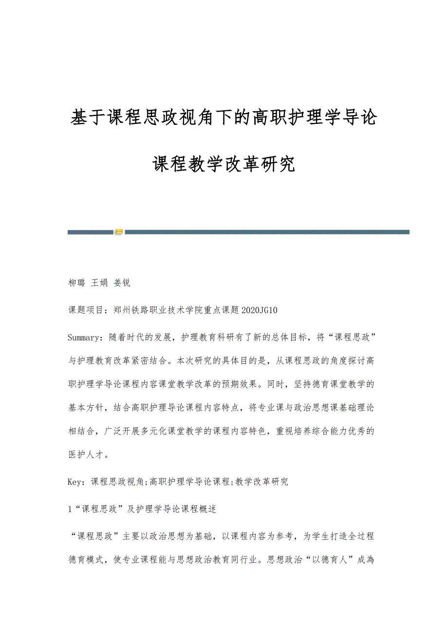 基于课程思政视角下的高职护理学导论课程教学改革研究_第1页