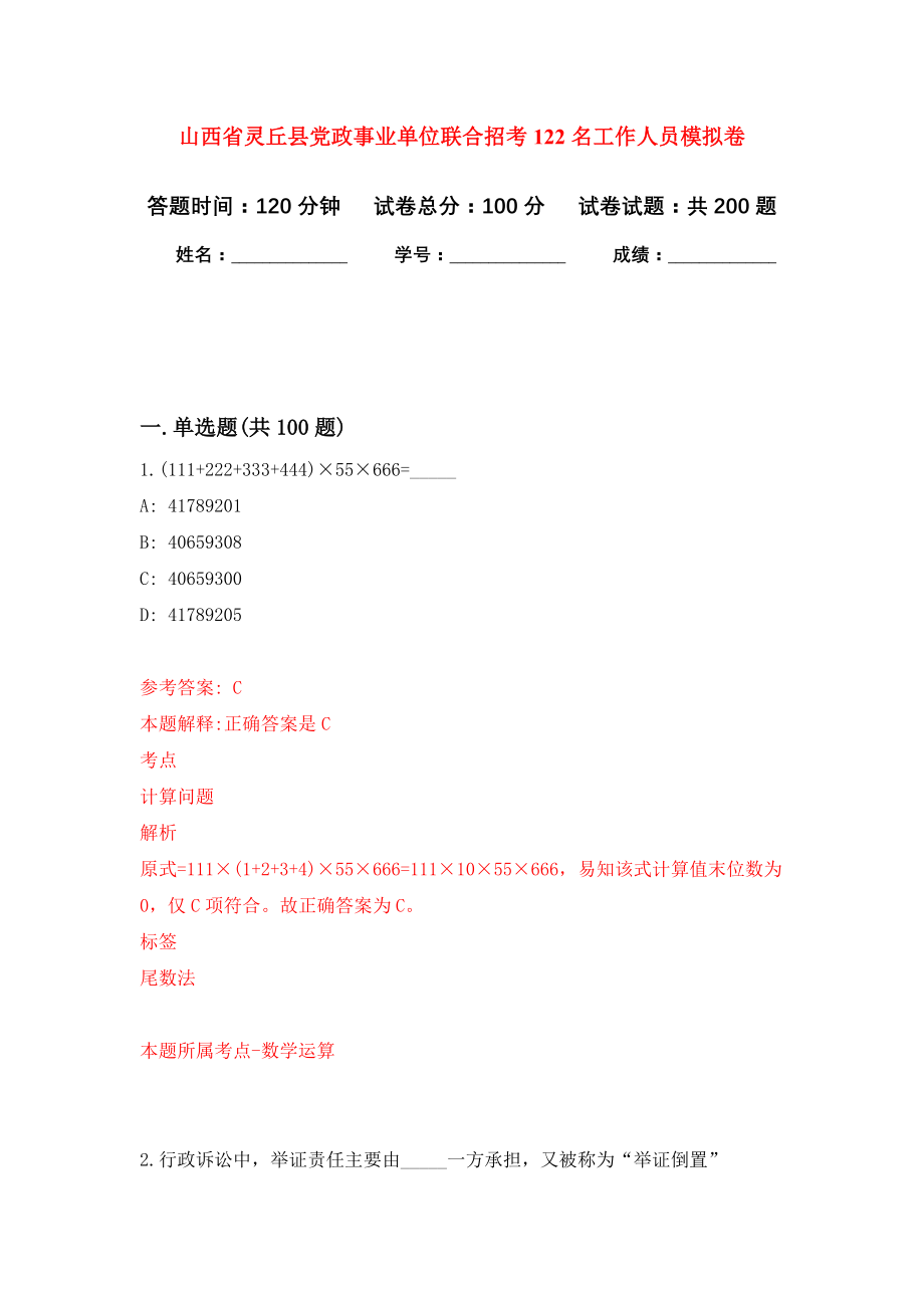 山西省灵丘县党政事业单位联合招考122名工作人员模拟卷（第2次练习）_第1页