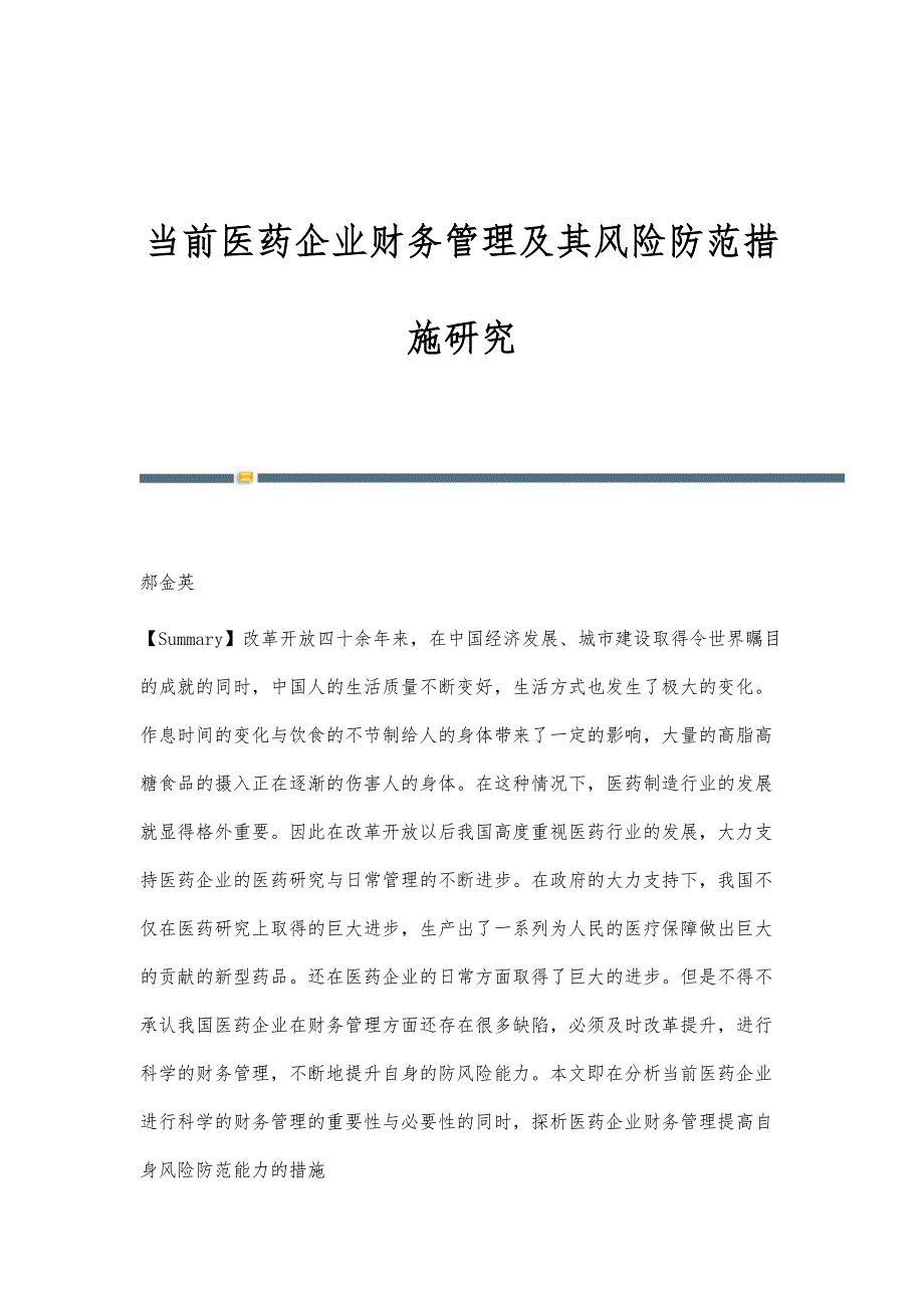 当前医药企业财务管理及其风险防范措施研究_第1页