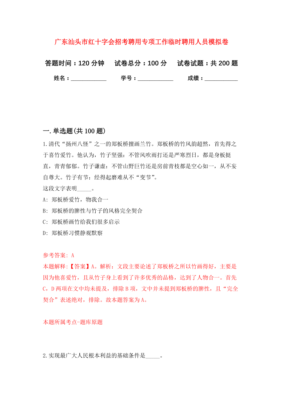 广东汕头市红十字会招考聘用专项工作临时聘用人员强化模拟卷(第4次练习）_第1页