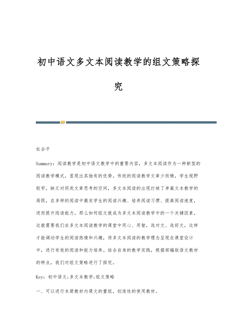 初中语文多文本阅读教学的组文策略探究_第1页
