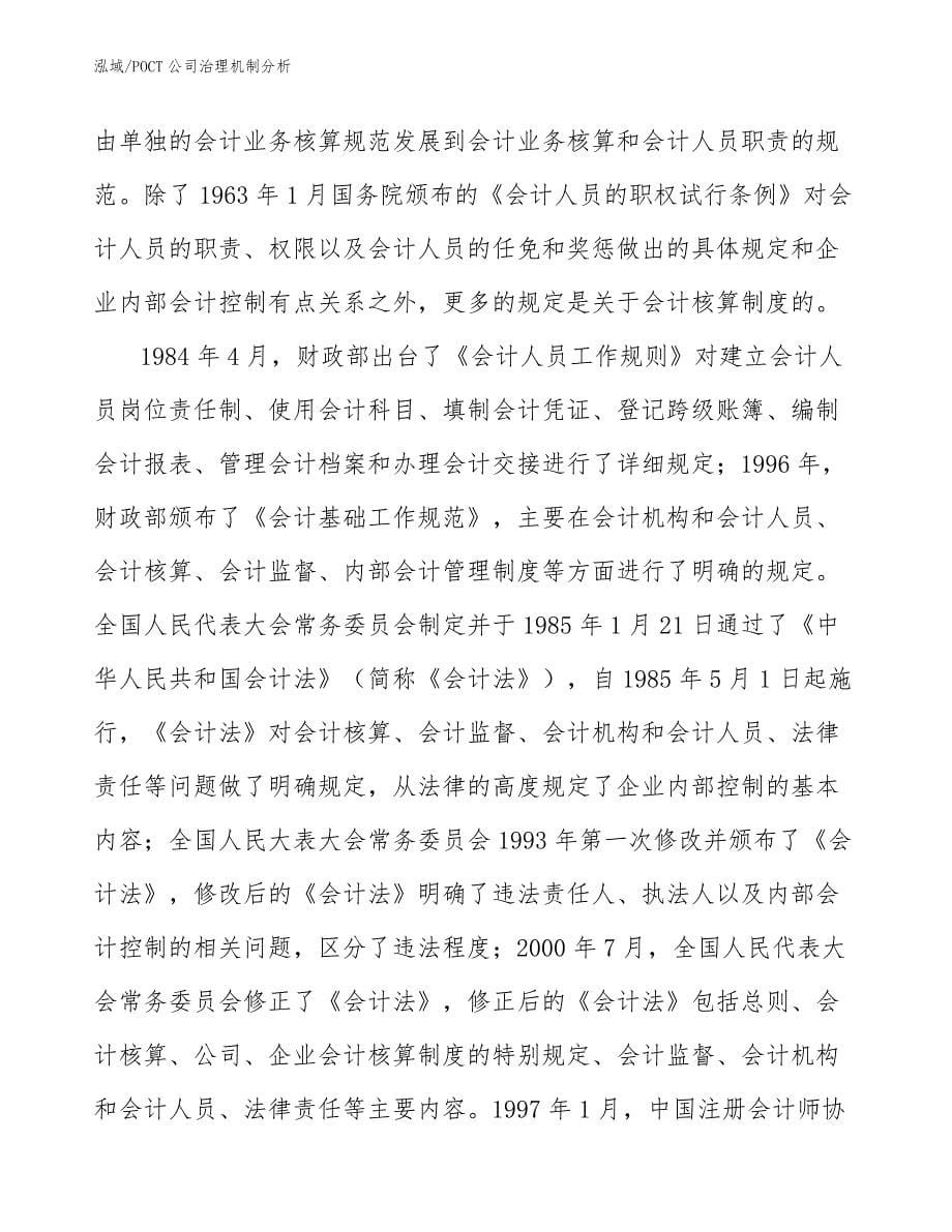 POCT公司治理机制分析_第5页