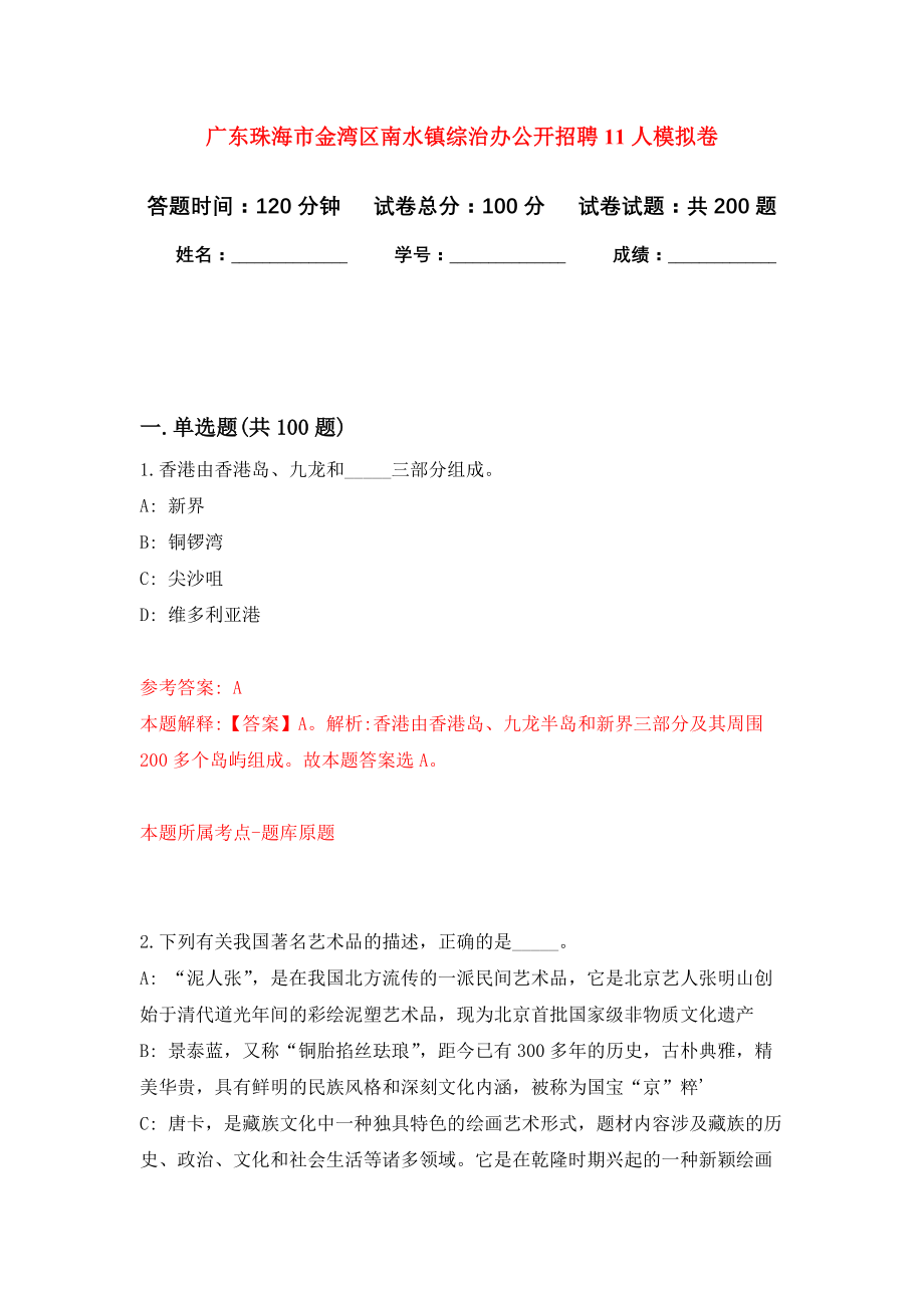 广东珠海市金湾区南水镇综治办公开招聘11人强化模拟卷(第1次练习）_第1页