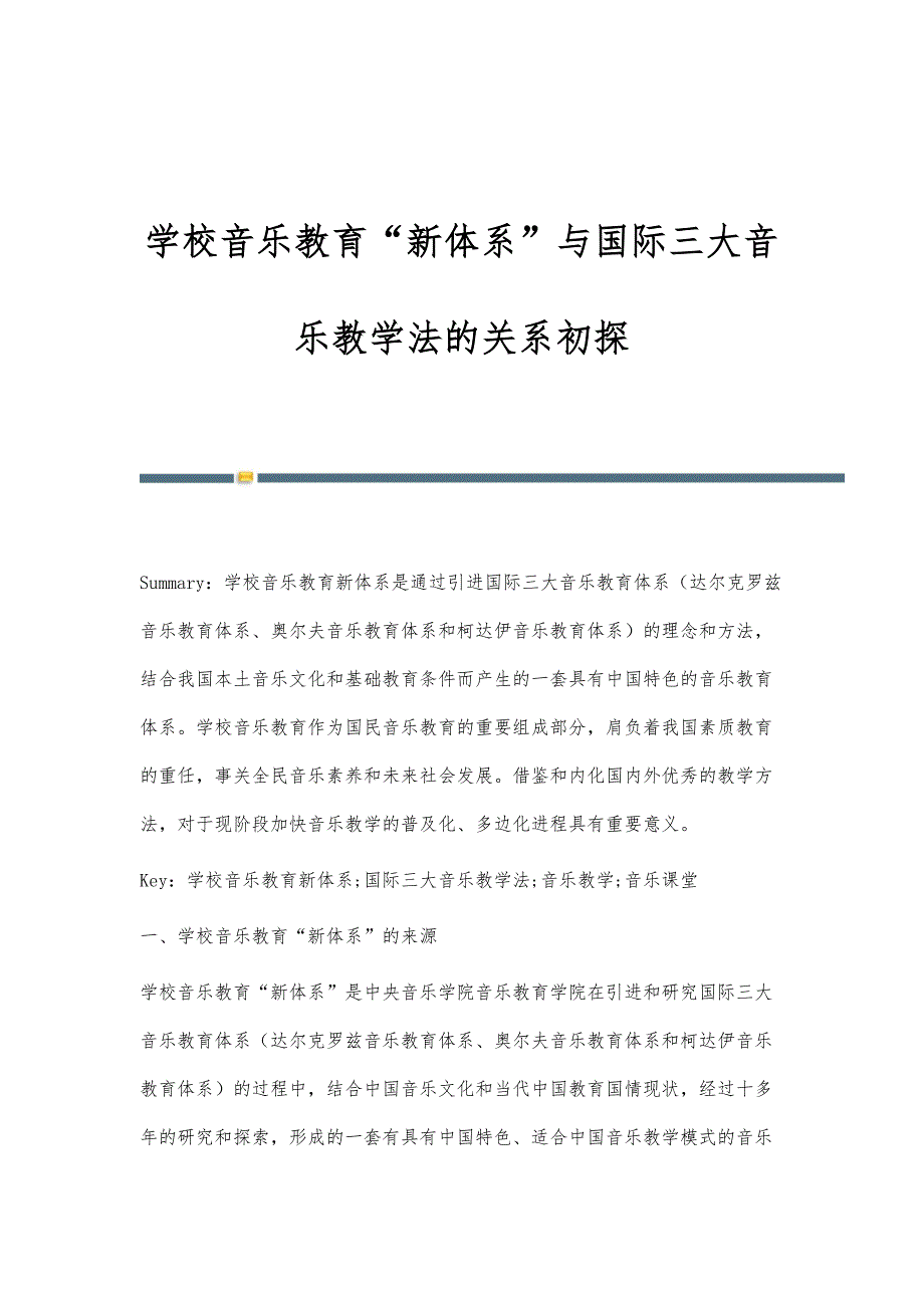 学校音乐教育新体系与国际三大音乐教学法的关系初探_第1页