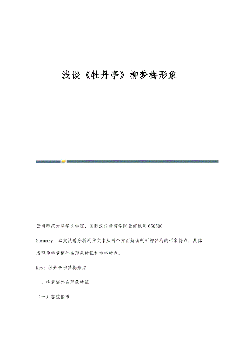 浅谈《牡丹亭》柳梦梅形象_第1页