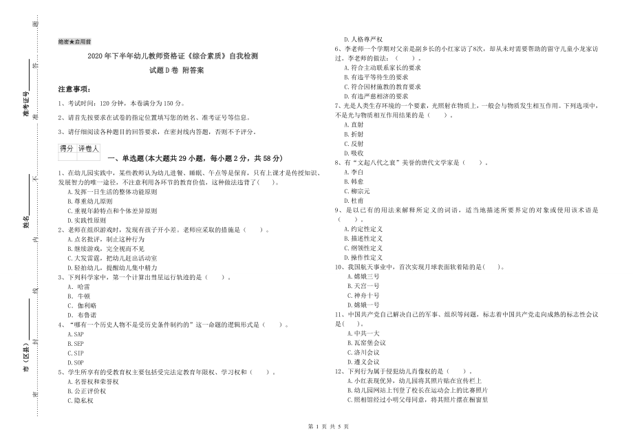 2020年下半年幼儿教师资格证《综合素质》自我检测试题D卷-附答案_第1页