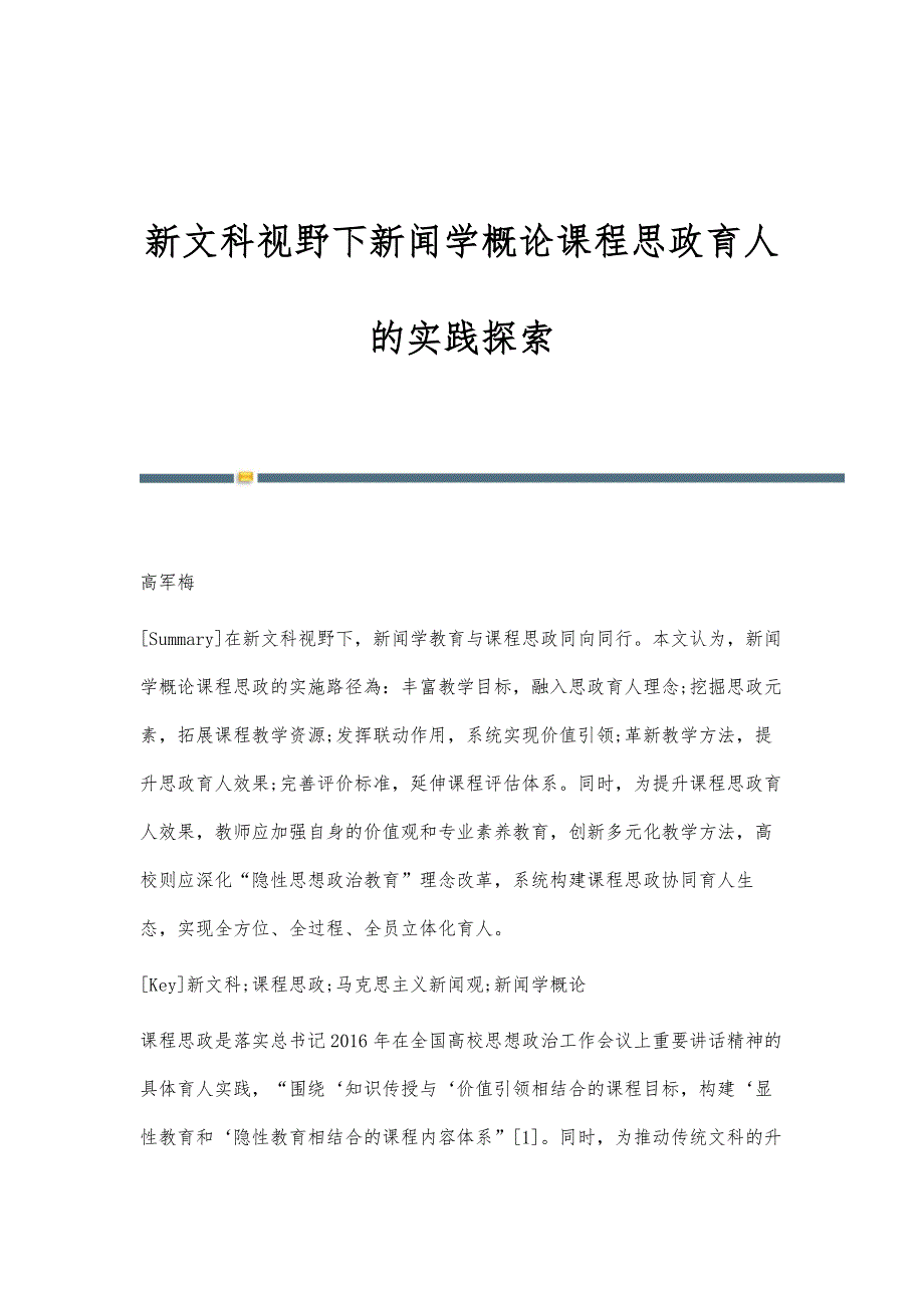 新文科视野下新闻学概论课程思政育人的实践探索_第1页
