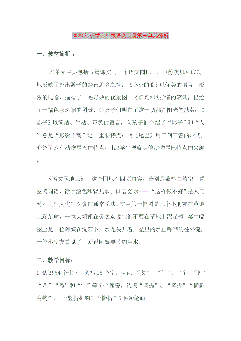 2022年小学一年级语文上册第三单元分析_第1页