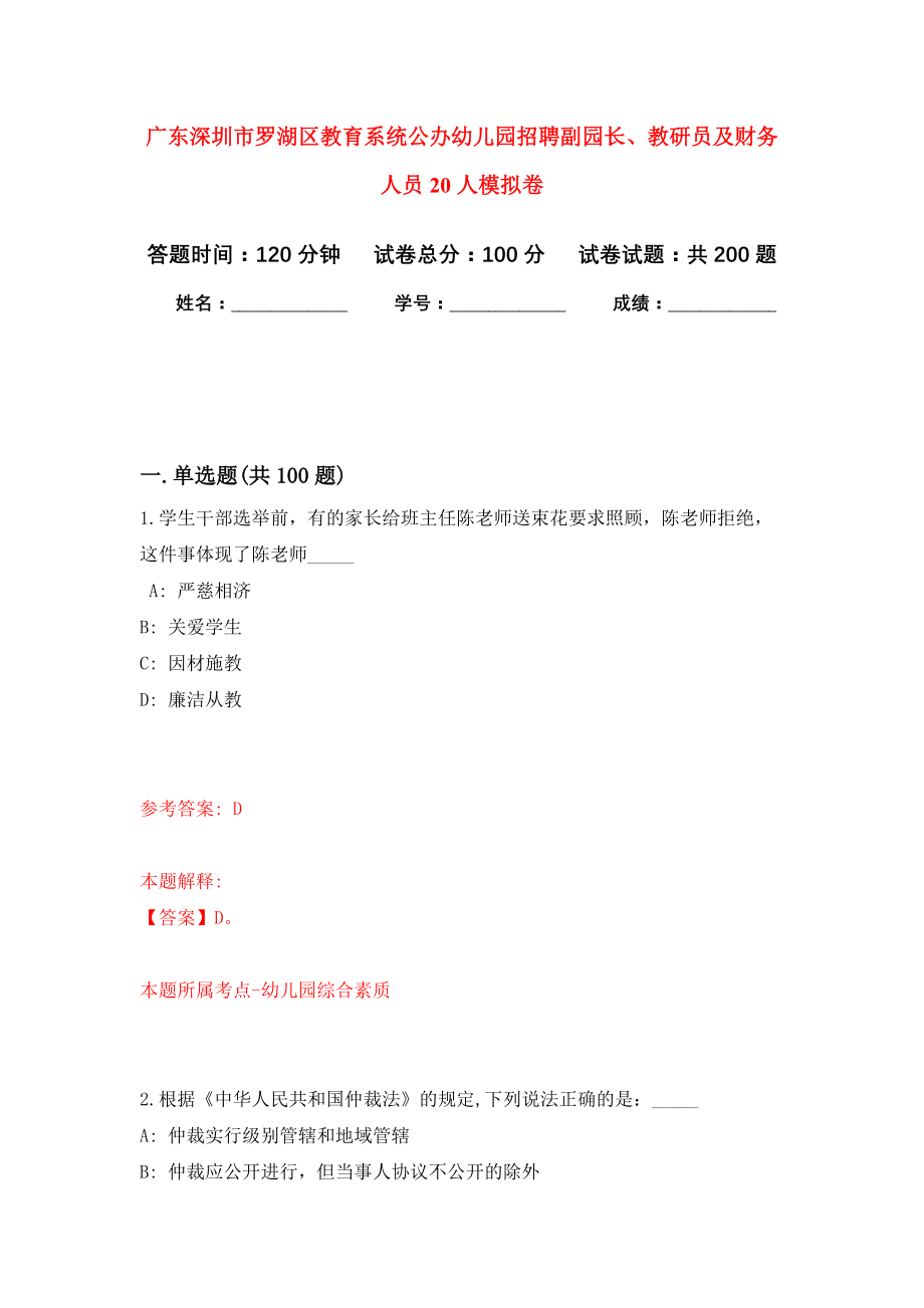 广东深圳市罗湖区教育系统公办幼儿园招聘副园长、教研员及财务人员20人强化模拟卷(第6次练习）_第1页