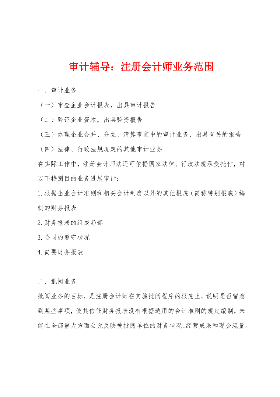 审计辅导：注册会计师业务范围_第1页