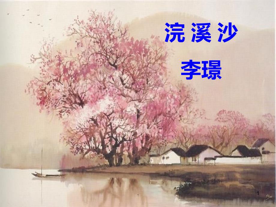 《浣溪沙》李璟课件_第1页