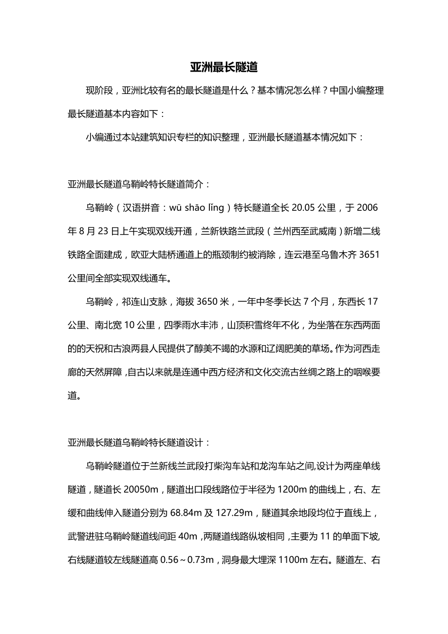 亚洲最长隧道_第1页